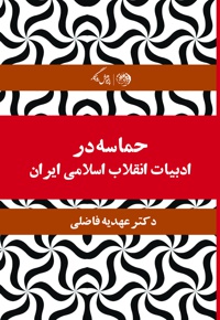 حماسه در ادبیات انقلاب اسلامی ایران